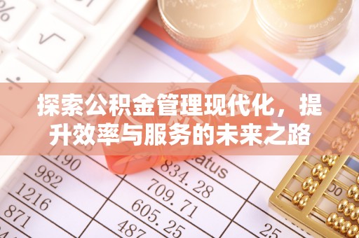 盖州探索公积金管理现代化，提升效率与服务的未来之路