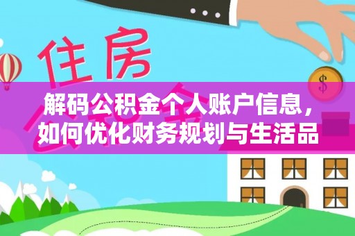 盖州解码公积金个人账户信息，如何优化财务规划与生活品质