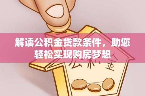 盖州解读公积金贷款条件，助您轻松实现购房梦想