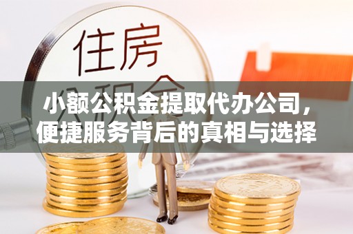 盖州小额公积金提取代办公司，便捷服务背后的真相与选择