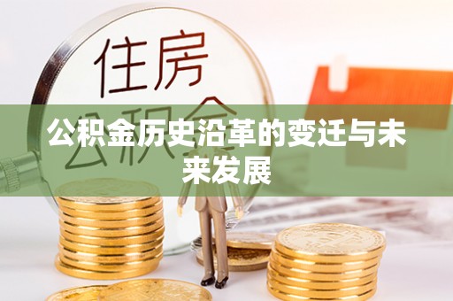 盖州公积金历史沿革的变迁与未来发展