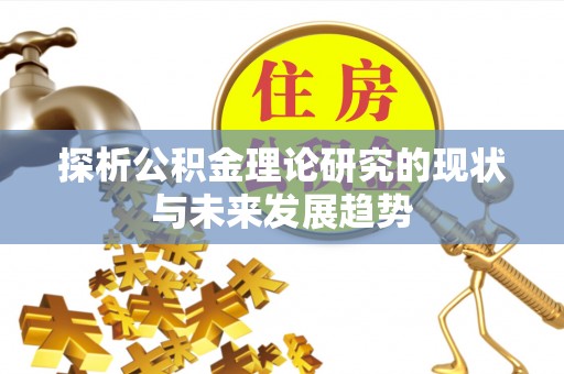 盖州探析公积金理论研究的现状与未来发展趋势