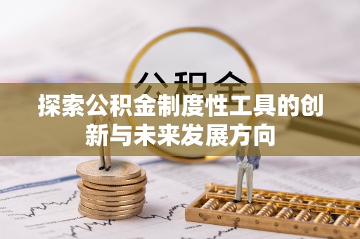 盖州探索公积金制度性工具的创新与未来发展方向