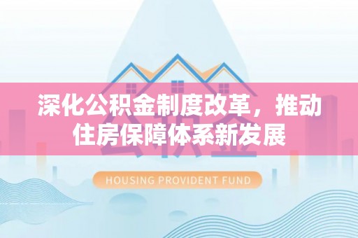 盖州深化公积金制度改革，推动住房保障体系新发展