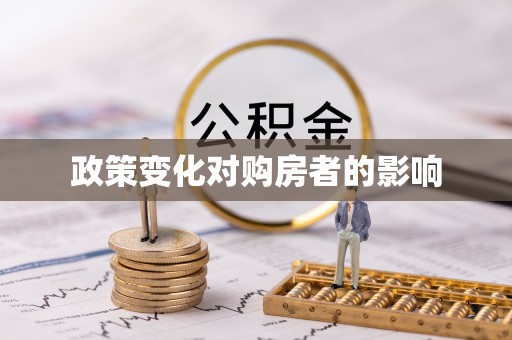 盖州政策变化对购房者的影响