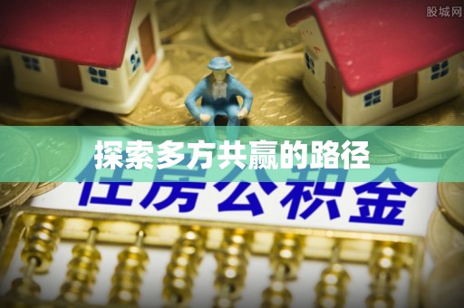 盖州探索多方共赢的路径