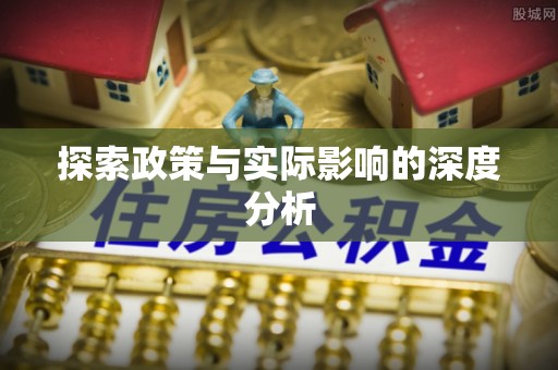 盖州探索政策与实际影响的深度分析