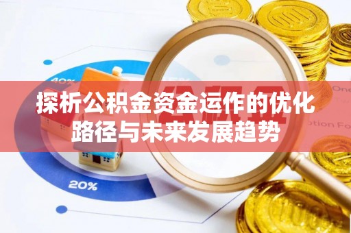 盖州探析公积金资金运作的优化路径与未来发展趋势