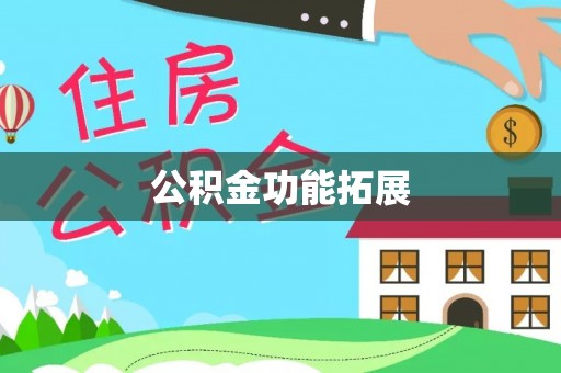 盖州公积金功能拓展
