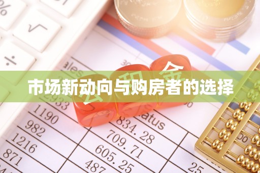 盖州市场新动向与购房者的选择