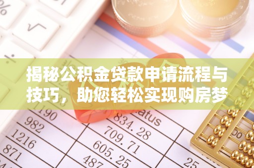 盖州揭秘公积金贷款申请流程与技巧，助您轻松实现购房梦