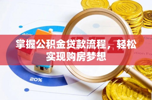 盖州掌握公积金贷款流程，轻松实现购房梦想