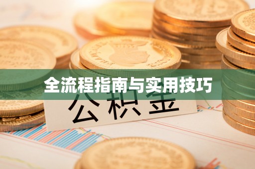 盖州全流程指南与实用技巧