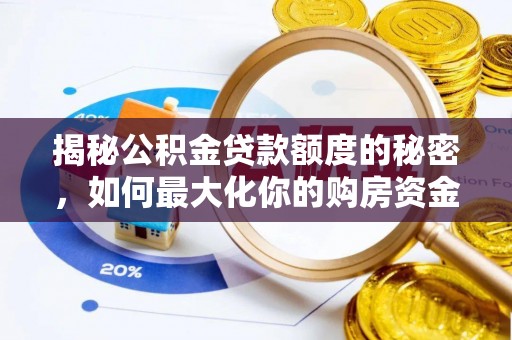 盖州揭秘公积金贷款额度的秘密，如何最大化你的购房资金