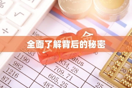 盖州全面了解背后的秘密