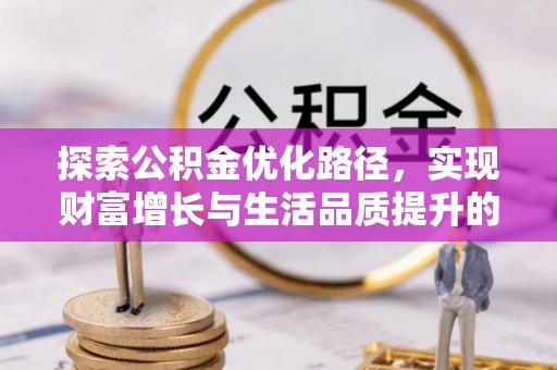 盖州探索公积金优化路径，实现财富增长与生活品质提升的双赢