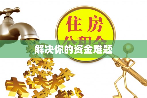 盖州解决你的资金难题