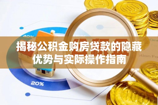 盖州揭秘公积金购房贷款的隐藏优势与实际操作指南