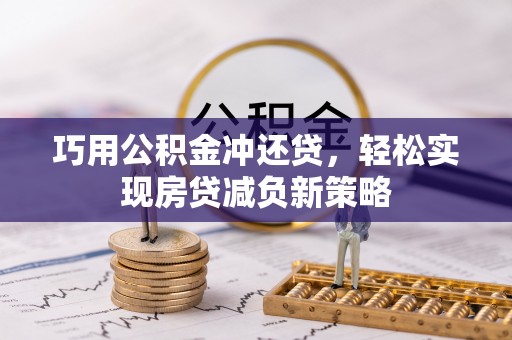 盖州巧用公积金冲还贷，轻松实现房贷减负新策略