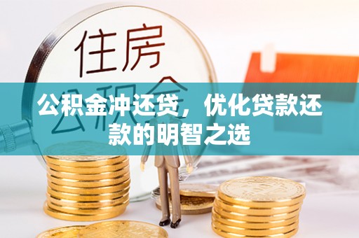 盖州公积金冲还贷，优化贷款还款的明智之选