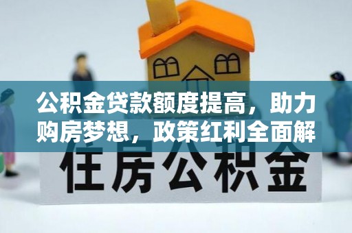 盖州公积金贷款额度提高，助力购房梦想，政策红利全面解析