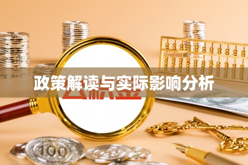 盖州政策解读与实际影响分析