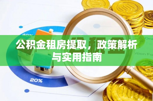 盖州公积金租房提取，政策解析与实用指南