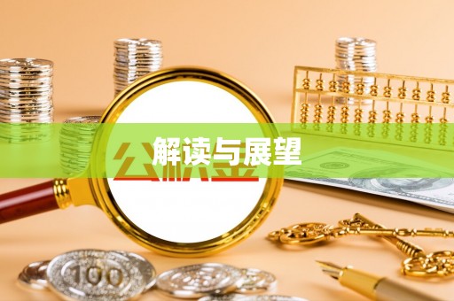 盖州解读与展望