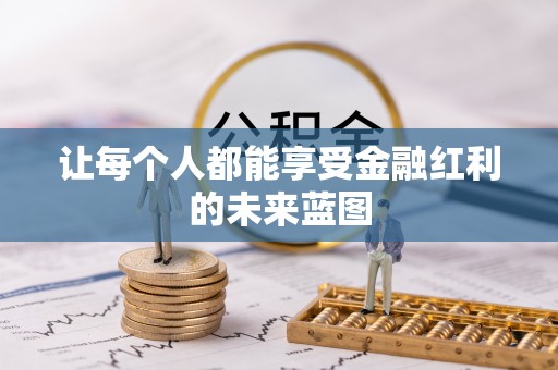 盖州让每个人都能享受金融红利的未来蓝图