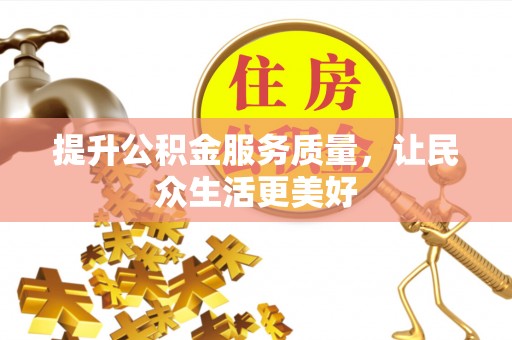 盖州提升公积金服务质量，让民众生活更美好