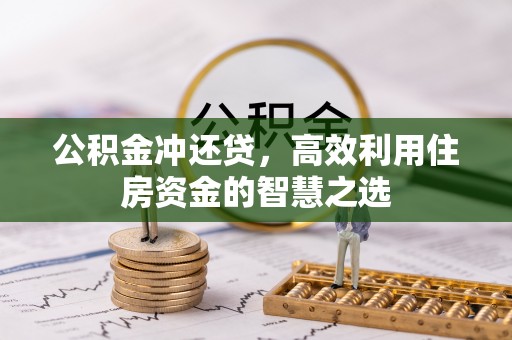 盖州公积金冲还贷，高效利用住房资金的智慧之选