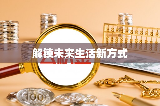 盖州解锁未来生活新方式