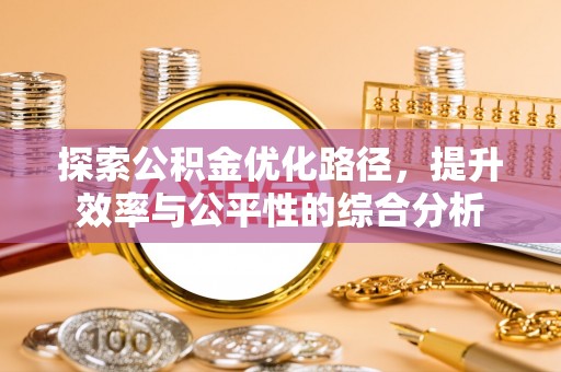 盖州探索公积金优化路径，提升效率与公平性的综合分析