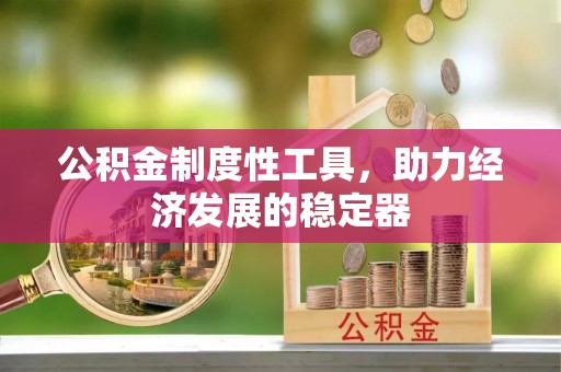 盖州公积金制度性工具，助力经济发展的稳定器