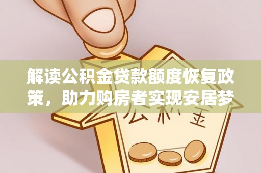 盖州解读公积金贷款额度恢复政策，助力购房者实现安居梦想