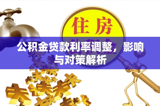 盖州公积金贷款利率调整，影响与对策解析