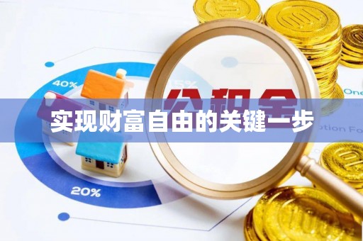 盖州实现财富自由的关键一步