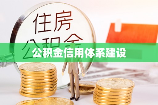 盖州公积金信用体系建设
