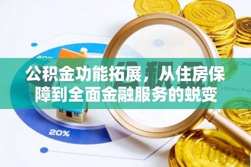 盖州公积金功能拓展，从住房保障到全面金融服务的蜕变