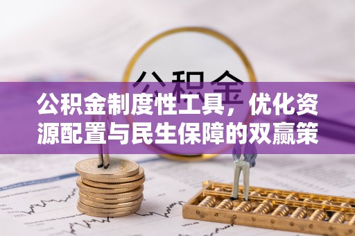 盖州公积金制度性工具，优化资源配置与民生保障的双赢策略