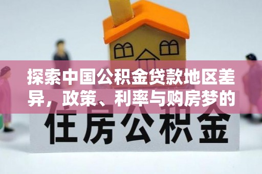 盖州探索中国公积金贷款地区差异，政策、利率与购房梦的交织