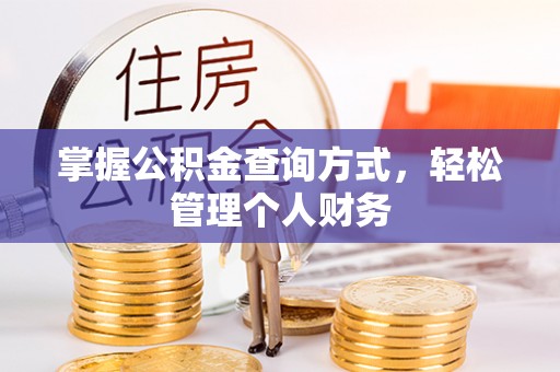 盖州掌握公积金查询方式，轻松管理个人财务