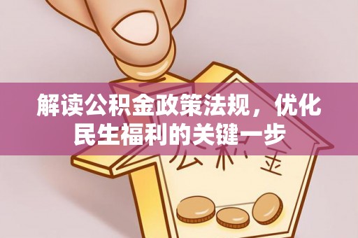 盖州解读公积金政策法规，优化民生福利的关键一步