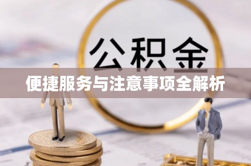 盖州便捷服务与注意事项全解析