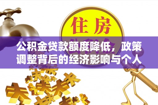 盖州公积金贷款额度降低，政策调整背后的经济影响与个人应对策略