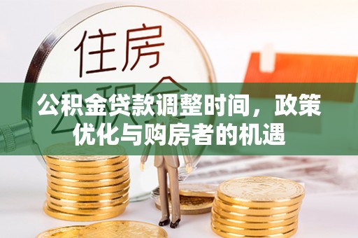 盖州公积金贷款调整时间，政策优化与购房者的机遇