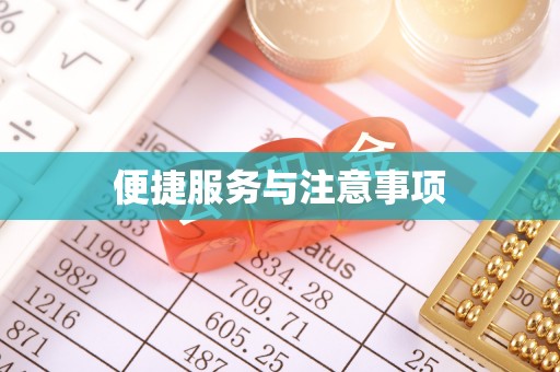盖州便捷服务与注意事项