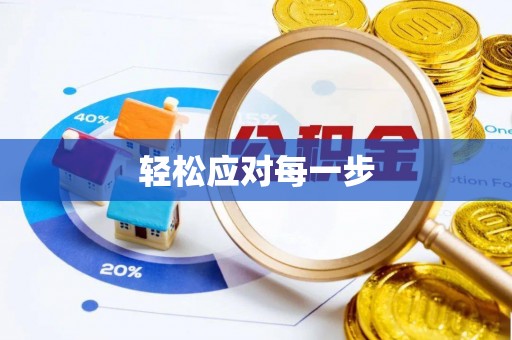 盖州轻松应对每一步