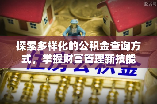 盖州探索多样化的公积金查询方式，掌握财富管理新技能