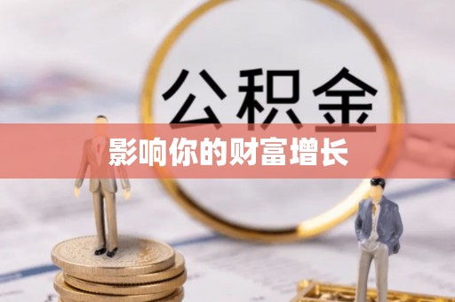 盖州影响你的财富增长